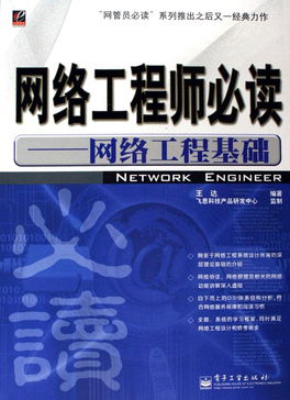 网络工程师必读 从基础到实践的工程要义