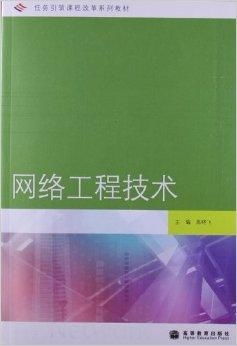 任务引领课程改革系列教材 《网络工程技术》与《计算机软件设计》的创新实践